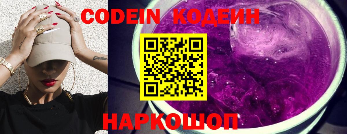 Кодеин Purple Drank  Кодеиновый сироп Lean Purple Drank  Ялта  Вход с VPN 
